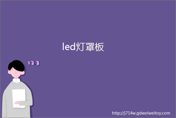 led灯罩板